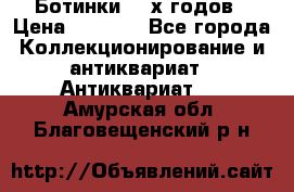 Ботинки 80-х годов › Цена ­ 2 000 - Все города Коллекционирование и антиквариат » Антиквариат   . Амурская обл.,Благовещенский р-н